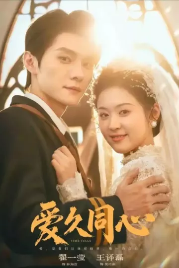 爱久同心
