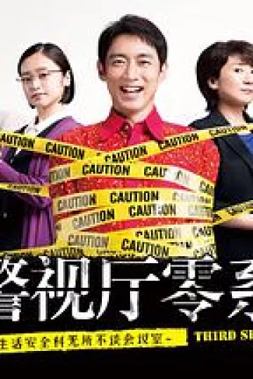 警视厅零系：生活安全科万能咨询室 第三季