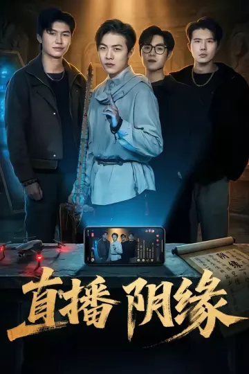 直播阴缘