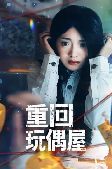 重回玩偶屋