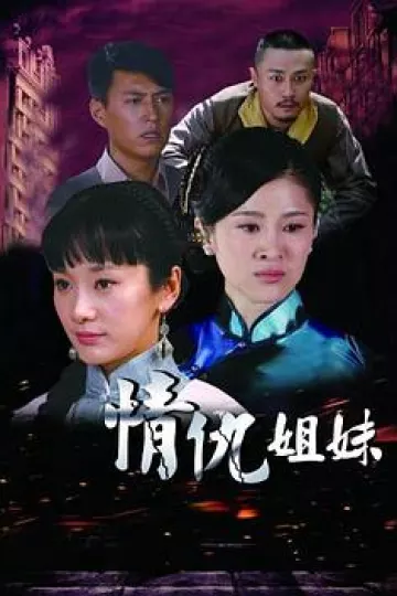 情仇姐妹[电影解说]