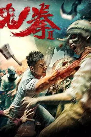 鬼拳2