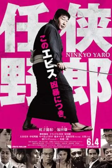 任侠野郎