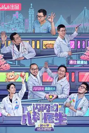 闪闪的儿科医生第四季