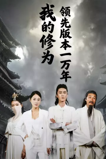 我的修为领先版本一万年