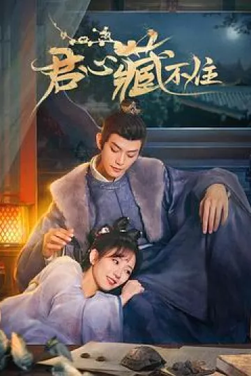 君心藏不住[电影解说]