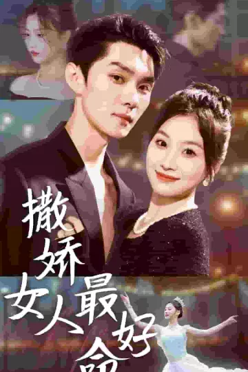撒娇女人最好命 短剧版