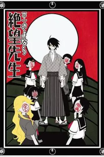 俗·再见，绝望先生