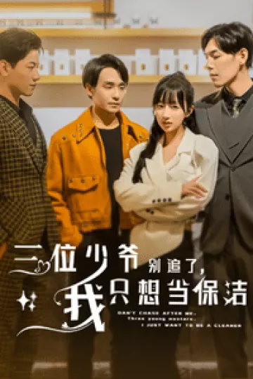 三位少爷别追了，我只想当保洁