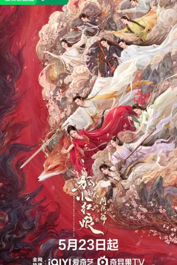 狐妖小红娘·月红篇剧版