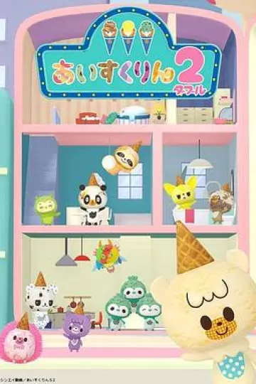 冰冰冰淇淋君第二季