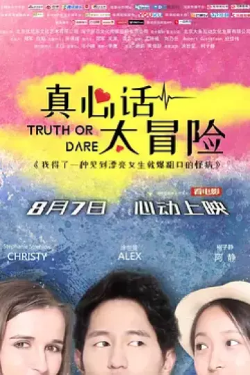 真心话太冒险2018中国