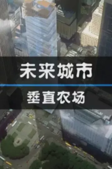未来城市：垂直农场