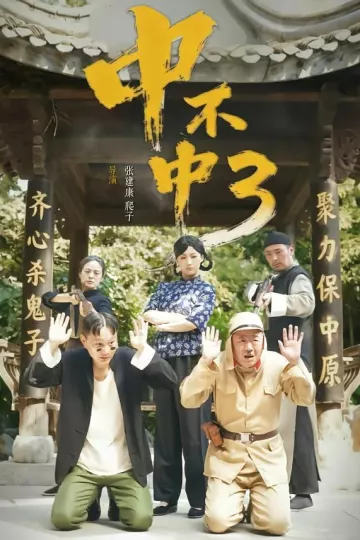 中不中第三部