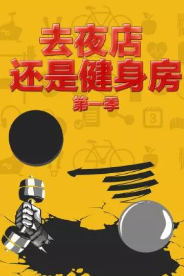 去夜店 还是健身房第一季