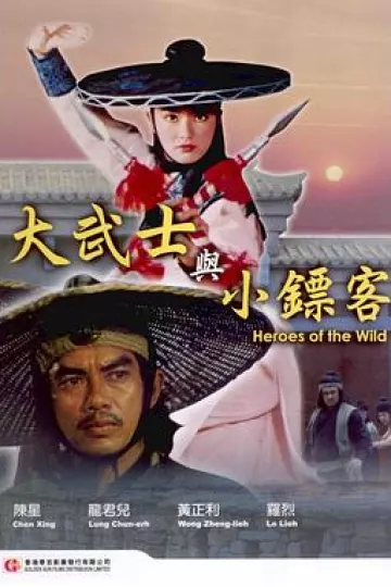 大武士与小镖客[电影解说]