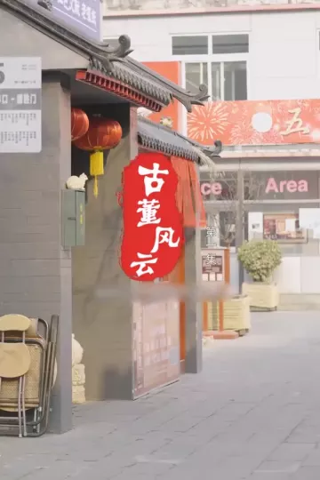 古董风云