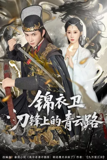 锦衣卫刀锋上的青云路