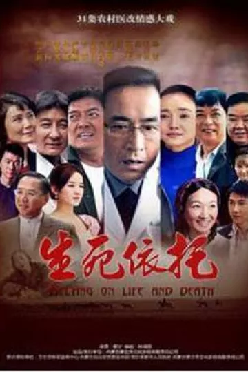 生死依托