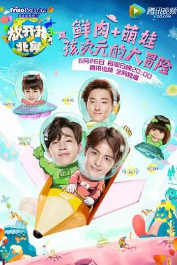 放开我北鼻第一季