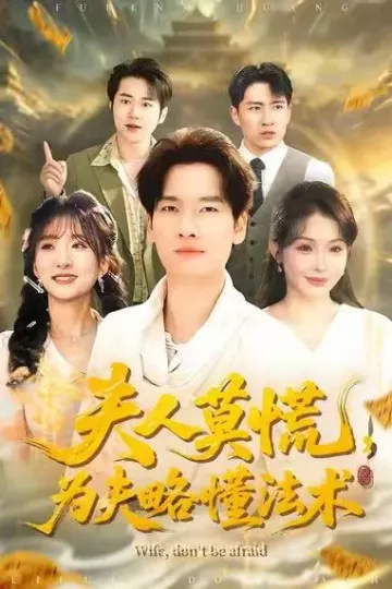 夫人莫慌，为夫略懂法术