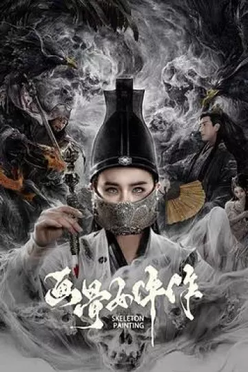 画骨女仵作