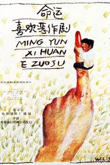 命运喜欢恶作剧