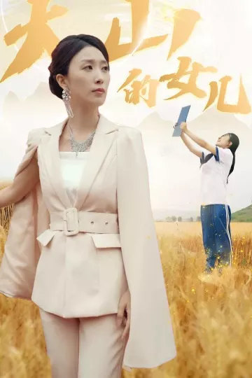 新：大山的女儿