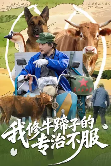 我修牛蹄子的专治不服
