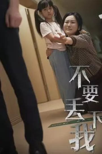 不要丢下我