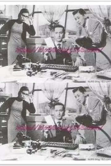欢喜冤家1956