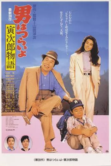 寅次郎的故事39：寻母奇遇记