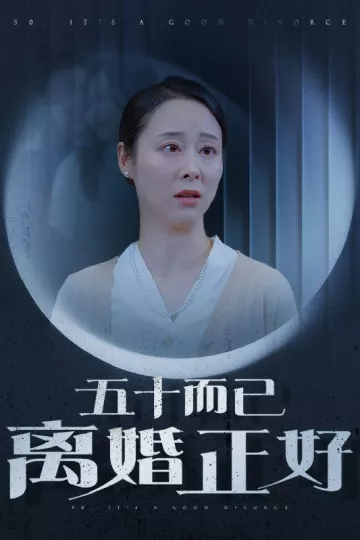 五十而已离婚正好