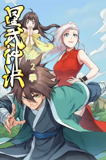 星武神诀第二季