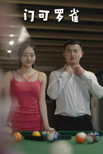 门可罗雀