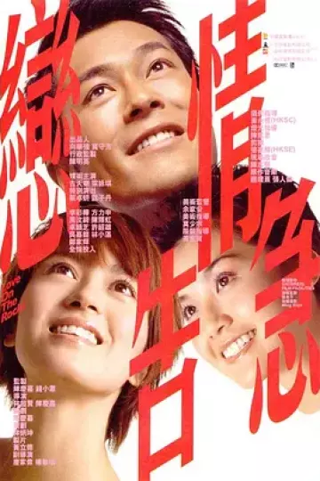 恋情告急[电影解说]