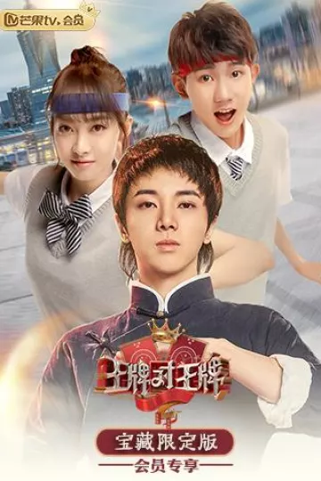 王牌对王牌宝藏限定版