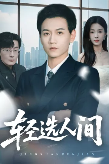 轻选人间