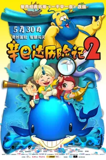 辛巴达历险记2