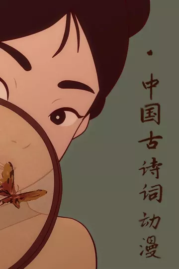 中国古诗词动漫