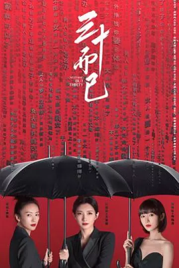 三十而已[电影解说]