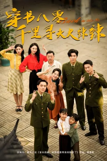 穿书八零千里寻夫火辣辣