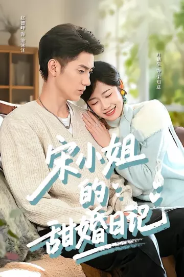 宋小姐的甜婚日记