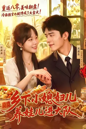 乡下小媳妇儿,养娃儿进大队