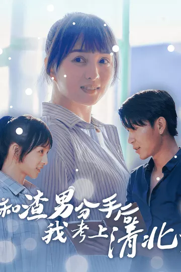 和渣男分手后我考上了清北了