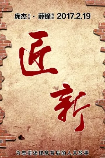 城市可阅读之匠·新第一季