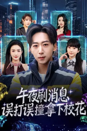 午夜刷消息,误打误撞拿下校花