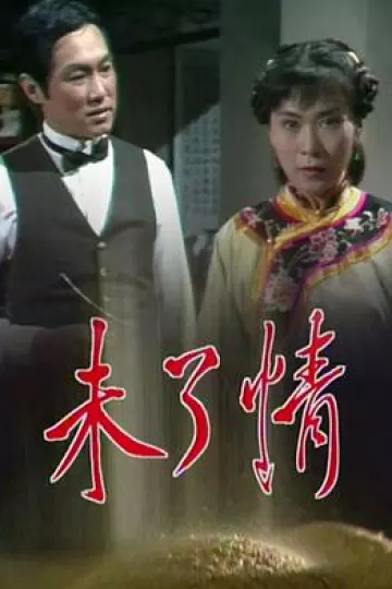 未了情粤语