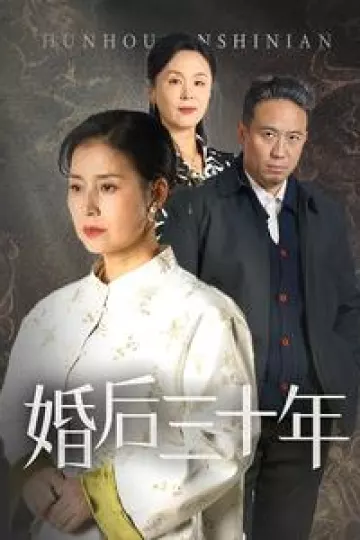 婚后三十年（短剧版）