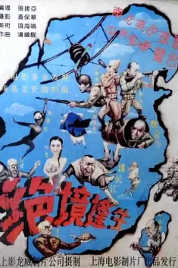 绝境逢生